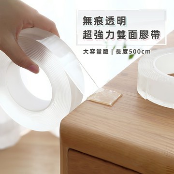[加厚5m捲] 透明膠帶 雙面膠帶 防水膠帶 無痕雙面膠 奈米膠帶 強力雙面膠 無痕膠 強力膠帶 奈米雙面膠 壓克力膠