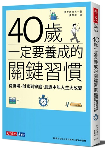 40歲一定要養成的關鍵習慣：從職場、財富到家庭，創造中年人生大改變[二手書_良好]