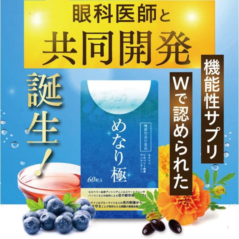 2064円 最高級 ルテイン サプリ めなり 2袋 ビルベリー アスタキサンチン さくらの森