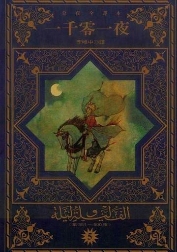 【電子書】一千零一夜(5)