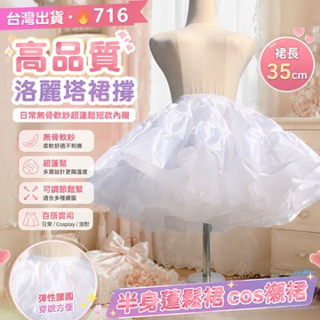【台灣出貨·🔥716】高品質台灣熱銷洛麗塔裙撐 可調節日常無骨軟紗超蓬鬆短款內襯 半身蓬鬆裙cos襯裙 裙撐35cm