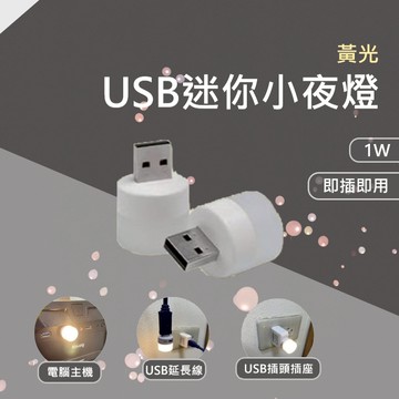 【10%蝦幣回饋 / USB迷你小夜燈】含稅開發票 USB 小夜燈 便攜式 夜燈 1W 黃光 即插即用