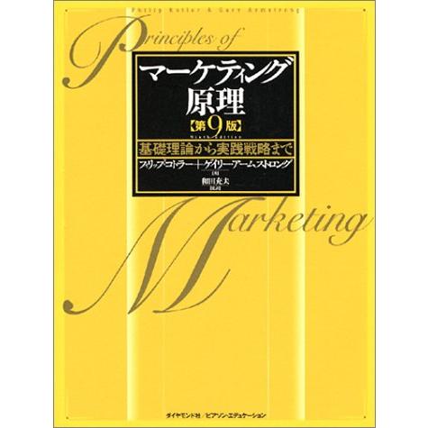 マーケティング原理 第9版 基礎理論から実践戦略まで