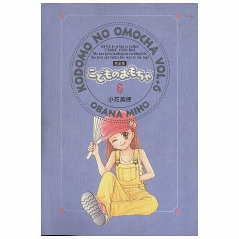 こどものおもちゃ 完全版 ６ 集英社ガールズｃ 小花美穂 著者 通販 Lineポイント最大0 5 Get Lineショッピング