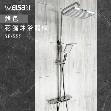 [JTAccord 台灣吉田] SP-555花灑沐浴龍頭
