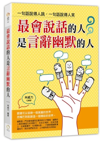 最會說話的人是言辭幽默的人：一句話說得人跳，一句話說得人笑[二手書_良好]