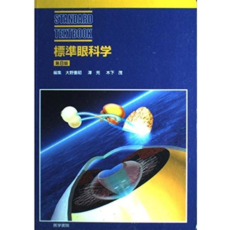 標準眼科学 (Standard textbook)