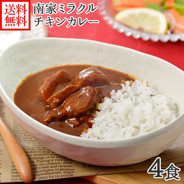 お歳暮 業務用 パッケージ 南家チキンカレー4食セット カレー レトルト 食品 gift set チキンカレー お取り寄せ グルメ