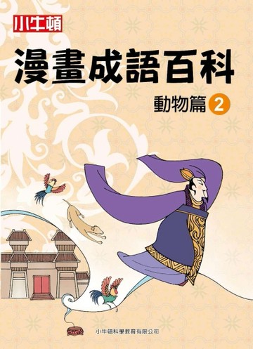 小牛頓漫畫成語百科 動物篇（2）[二手書_全新]