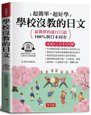 學校沒教的日文：最簡單的流行日語，100%與日本同步。（附贈線上MP3）