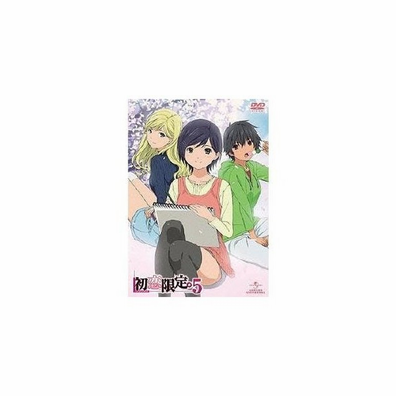 初恋限定 ハツコイリミテッド 第5巻 Dvd 通販 Lineポイント最大0 5 Get Lineショッピング