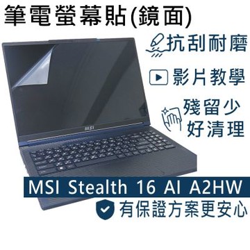 EZstick MSI Stealth 16 AI A2HWGG 適用 螢幕保護貼 DIY包膜