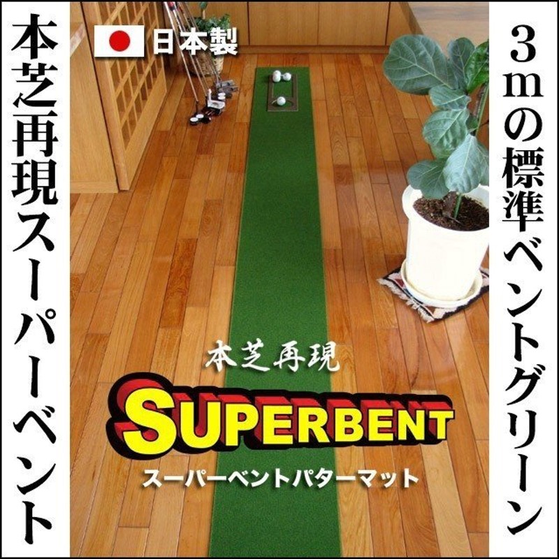 日本製 パターマット工房 30cm×3m SUPER-BENTパターマット 距離感マスターカップ付き 通販 LINEポイント最大1.0%GET |  LINEショッピング