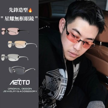 𝑨𝑬𝑻𝑻𝑶 星耀無框眼鏡 先鋒造型🔥韓版 純鈦打造 金屬感 無框眼鏡 細框 平光眼鏡 眼鏡 眼鏡框 鏡框 男眼鏡 女眼鏡