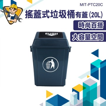 搖蓋垃圾桶 資源回收桶 垃圾桶20L 130-PTC20C 大垃圾桶 回收分類桶 資源回收箱 20L垃圾桶