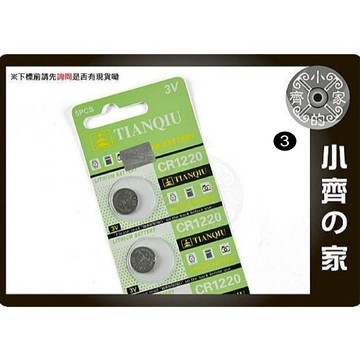 天球 CR1220 體重計/遙控器/電子錶/手錶/遙控器 鐵捲門 防盜 電池 3V鋰電池 鈕扣電池 小齊3