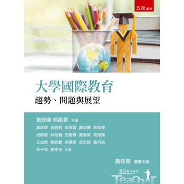 <全新>五南出版 教育【大學國際教育：趨勢、問題與展望(黃政傑、吳麗君、阮孝齊、陳玟樺、胡茹萍、成群豪、林柏翰、田耐青、黃雅英、周宛青、王如哲、陳昀萱、洪雯柔、梁忠銘、黃月純、林子斌、謝金枝)】(2022年4月1版)(1I5F)
