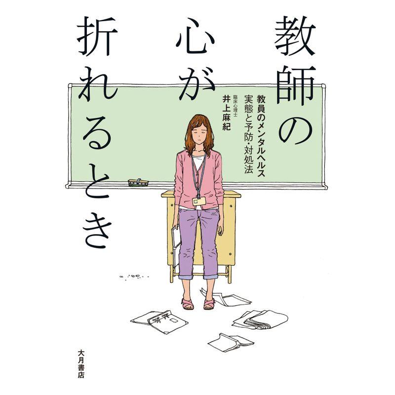 教師の心が折れるとき 教員のメンタルヘルス 実態と予防・対処法