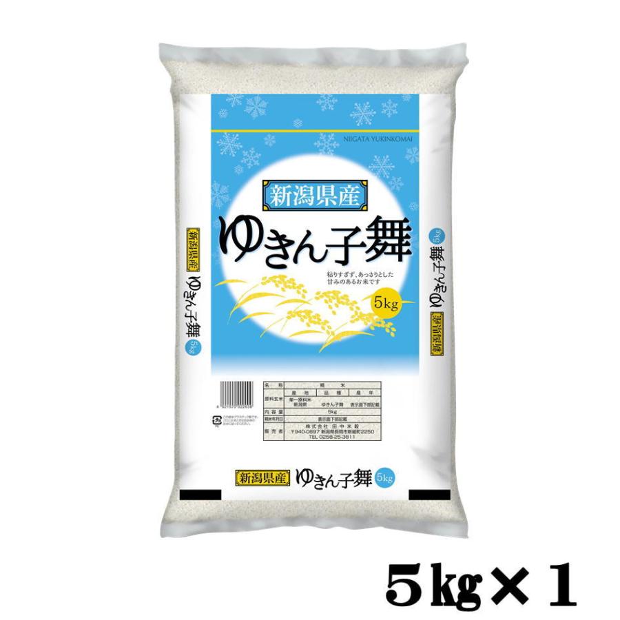 米 5kg 送料無料 産地直送 令和5年産 全国産直米の会推奨　 新潟県産 ゆきん子舞 5kg