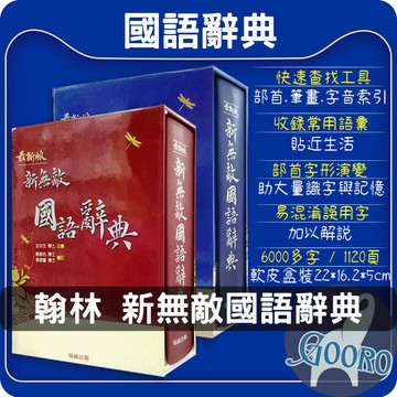 翰林 新無敵國語辭典 國小國語辭典 國語字典 小學生字典 學生必備查字工具｜國語學習查閱最完整辭典｜Gooro夠了參考書店