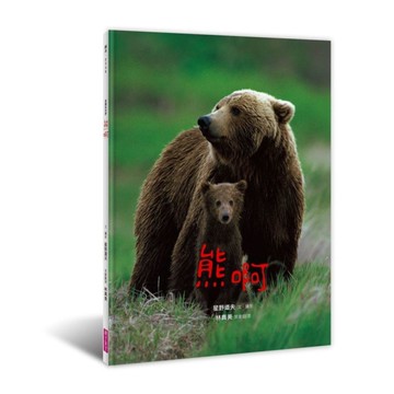 美麗新世界：熊啊