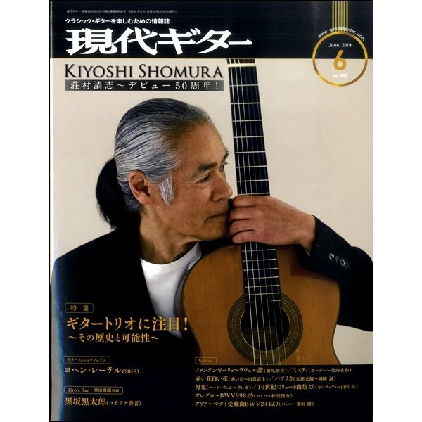 雑誌 現代ギター 2019年6月号 現代ギター社