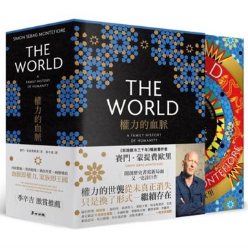 權力的血脈：撼動全球走向的「家族」，一部交織萬年文明的新世界史【首刷限定書盒典藏