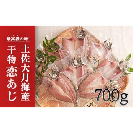 ふるさと納税 土佐大月海産　高級アジの干物 恋あじ 700g 高知県大月町