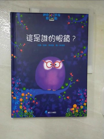 【書寶二手書T3／少年童書_EOG】神奇小手指動一動：這是誰的眼鏡？_雷娜．馬琪露,  林幸萩
