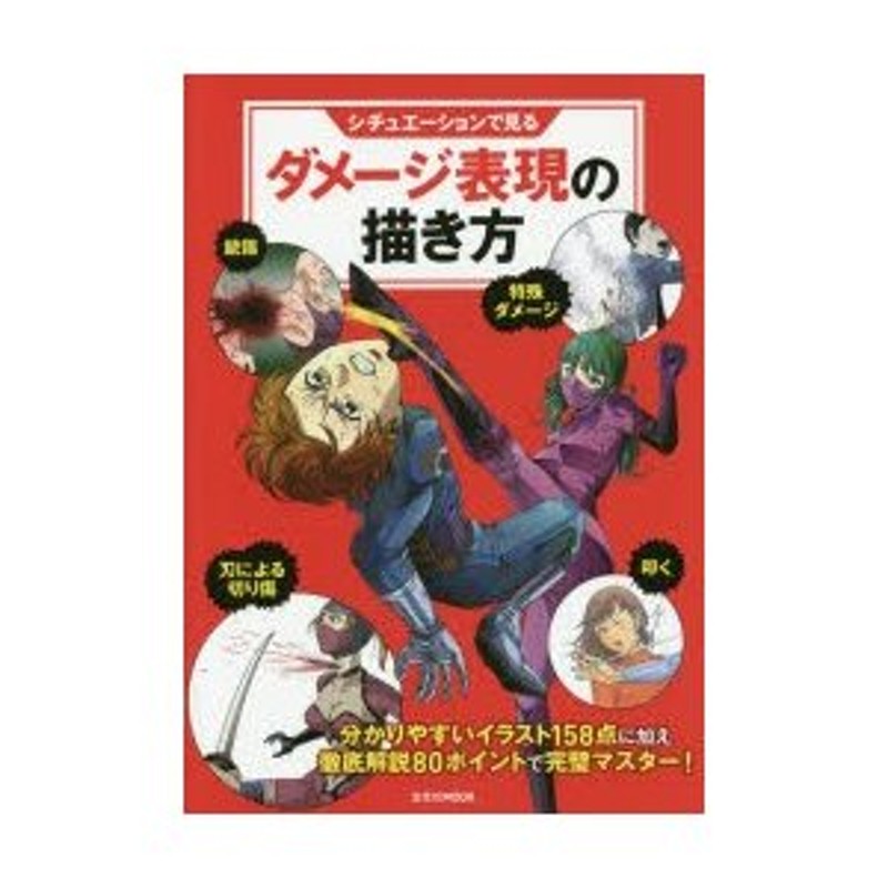 シチュエーションで見るダメージ表現の描き方 格闘 刃物 銃器 特殊ダメージ他 通販 Lineポイント最大0 5 Get Lineショッピング