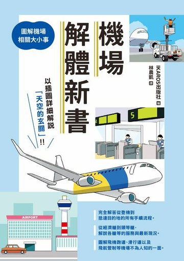 【電子書】機場解體新書：圖解機場相關大小事