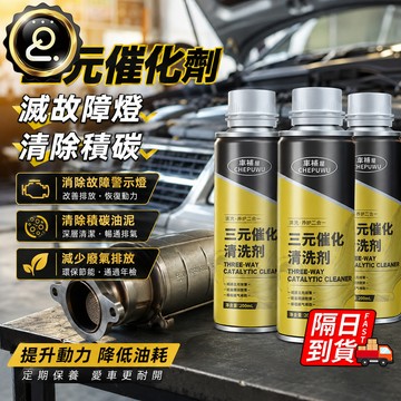 車樸屋三元催化劑 隔日到貨 三源催化清洗劑 汽油添加劑 引擎清洗 除積碳 引擎油精 汽油精 燃油寶 化油器 QJ3334