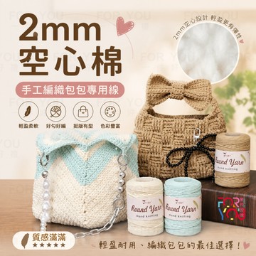 空心棉 2mm 圓股珍珠紗線 棉麻線 DIY鉤包包 手工編織包包帽子杯墊 圓股棉線 2mm棉線 空心紗線 中粗棉線