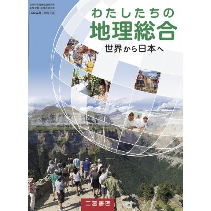 わたしたちの地理総合 世界から日本へ 二宮書店  地総 705      高校教科書  地理