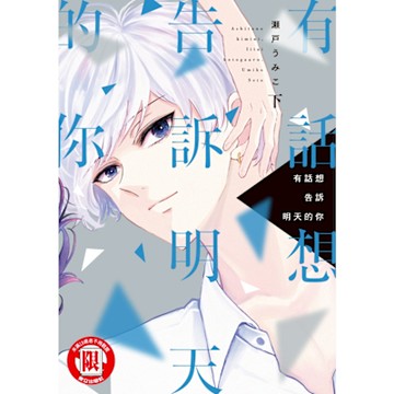 有話想告訴明天的你 下 (2)_Readmoo 讀墨電子書