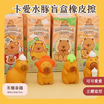 台灣現貨 可愛水豚盲盒橡皮擦 開運盲盒橡皮擦盲卡皮巴拉創意盲袋盲包 水豚立體橡皮擦 卡皮巴拉橡皮擦 文具用品