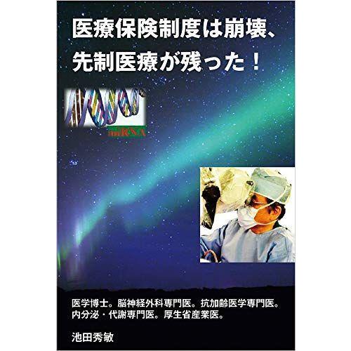 医療保険制度は崩壊、先制医療が残った