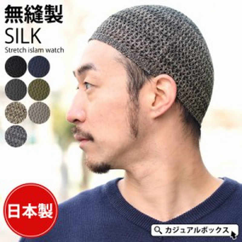 帽子 メンズ イスラム帽子 ニット帽 夏 夏用 春夏 春 春用 浅い イスラム インナーキャップ インナー 無縫製 シルク ストレッチ イス 通販 Lineポイント最大1 0 Get Lineショッピング
