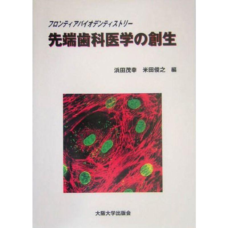 先端歯科医学の創生?フロンティアバイオデンティストリー