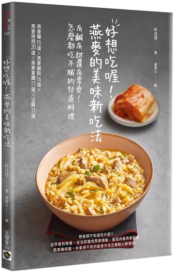 好想吃喔！燕麥的美味新吃法：有鹹有甜還有零食！怎麼都吃不膩的70道料理