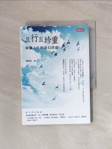 【書寶二手書T6／傳記_WBI】且行且珍重：阿瑟人生的奇幻漂流_柯約瑟