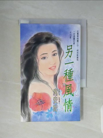 【書寶二手書T5／言情小說_WG5】另一種風情_席安妮