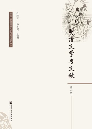 【電子書】明清文学与文献（第7辑）