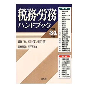 税務・労務ハンドブック ／井村登