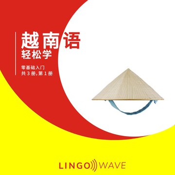 【有聲書】越南语 轻松学 - 零基础入门 - 共 3 册，第 1 册