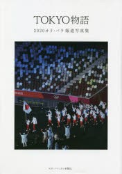 TOKYO物語 2020オリ・パラ報道写真集 [本]