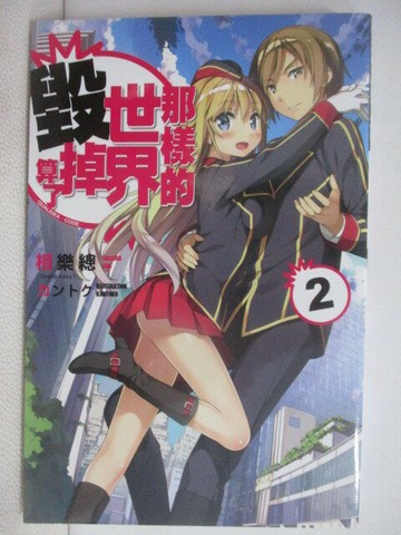 【書寶二手書T1／一般小說_VWX】那樣的世界毀掉算了2_輕小說