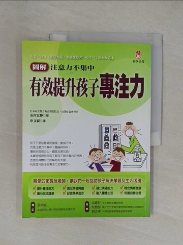 【書寶二手書T1／親子_ZAS】(圖解)注意力不集中-有效提升孩子專注力_市川宏伸