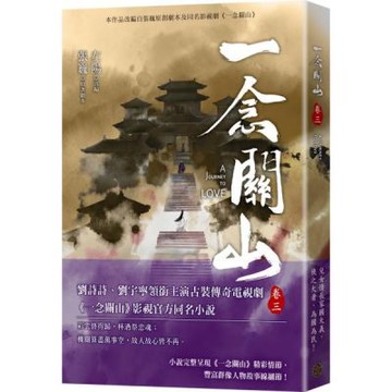 一念關山．卷三（劉詩詩、劉宇寧領銜主演古裝傳奇武俠大劇同名原著）【城邦讀書花園】