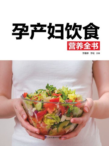 【電子書】孕产妇饮食营养全书